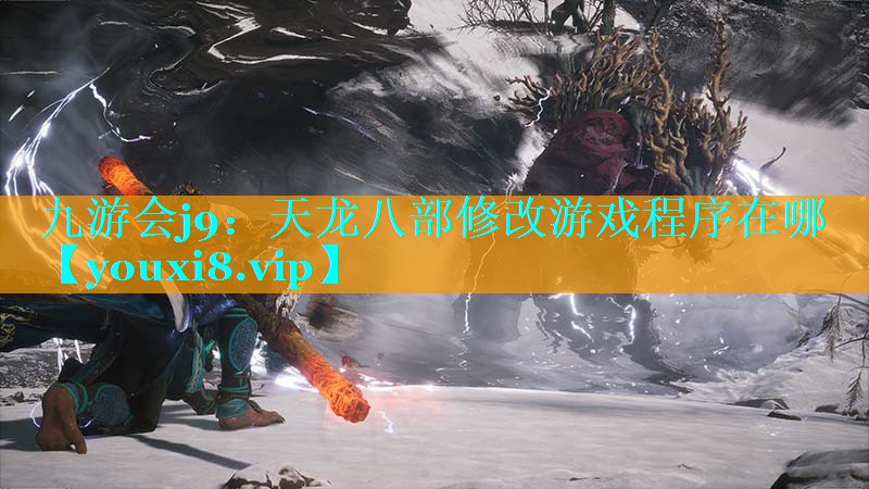 天龙八部修改游戏程序在哪