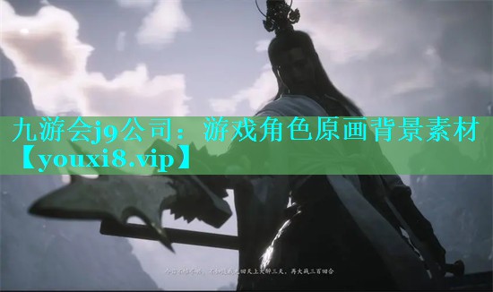 游戏角色原画背景素材
