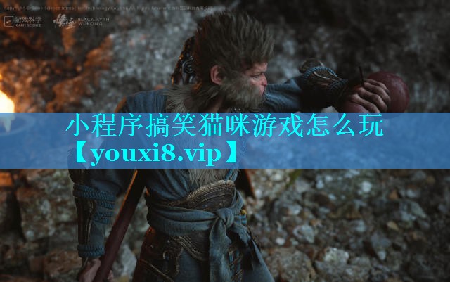小程序搞笑猫咪游戏怎么玩
