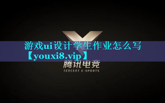 游戏ui设计学生作业怎么写