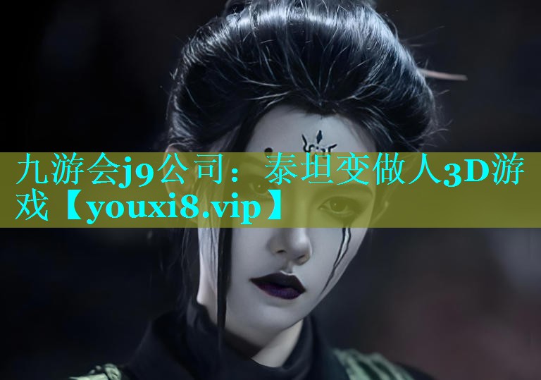 泰坦变做人3D游戏