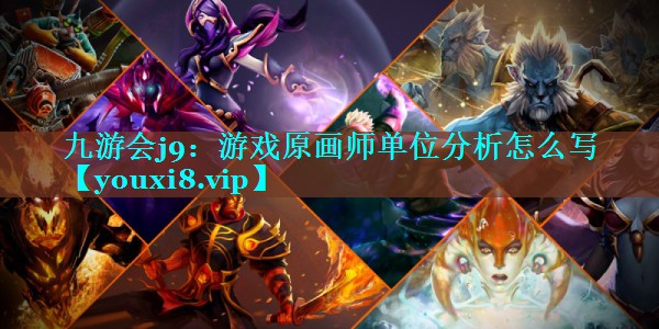 游戏原画师单位分析怎么写