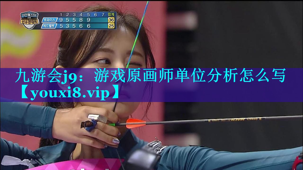游戏原画师单位分析怎么写 游戏原画师单位分析怎么写