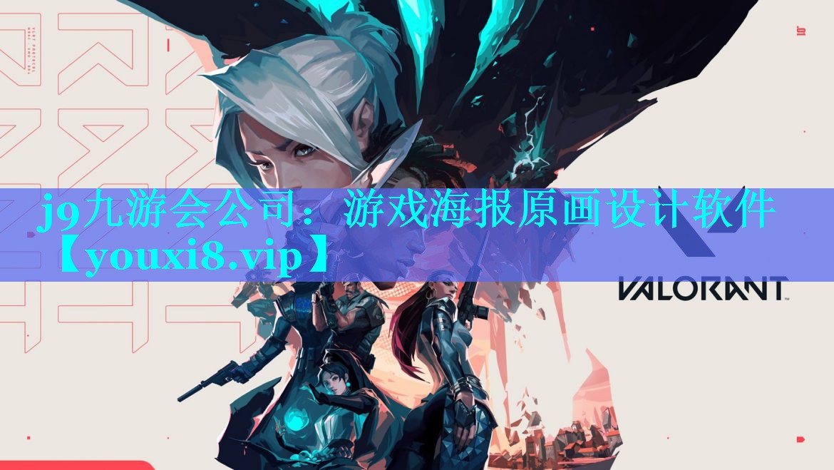 游戏海报原画设计软件