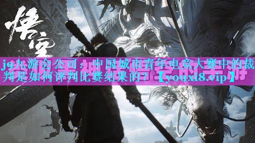 中国城市青年电竞大赛中的裁判是如何评判比赛结果的？
