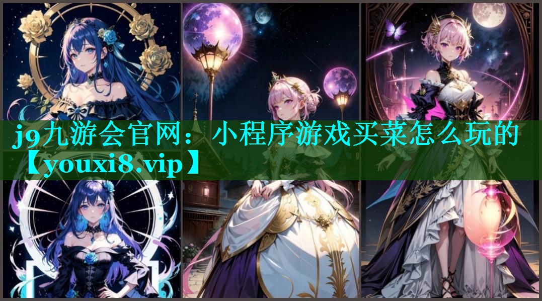 小程序游戏买菜怎么玩的