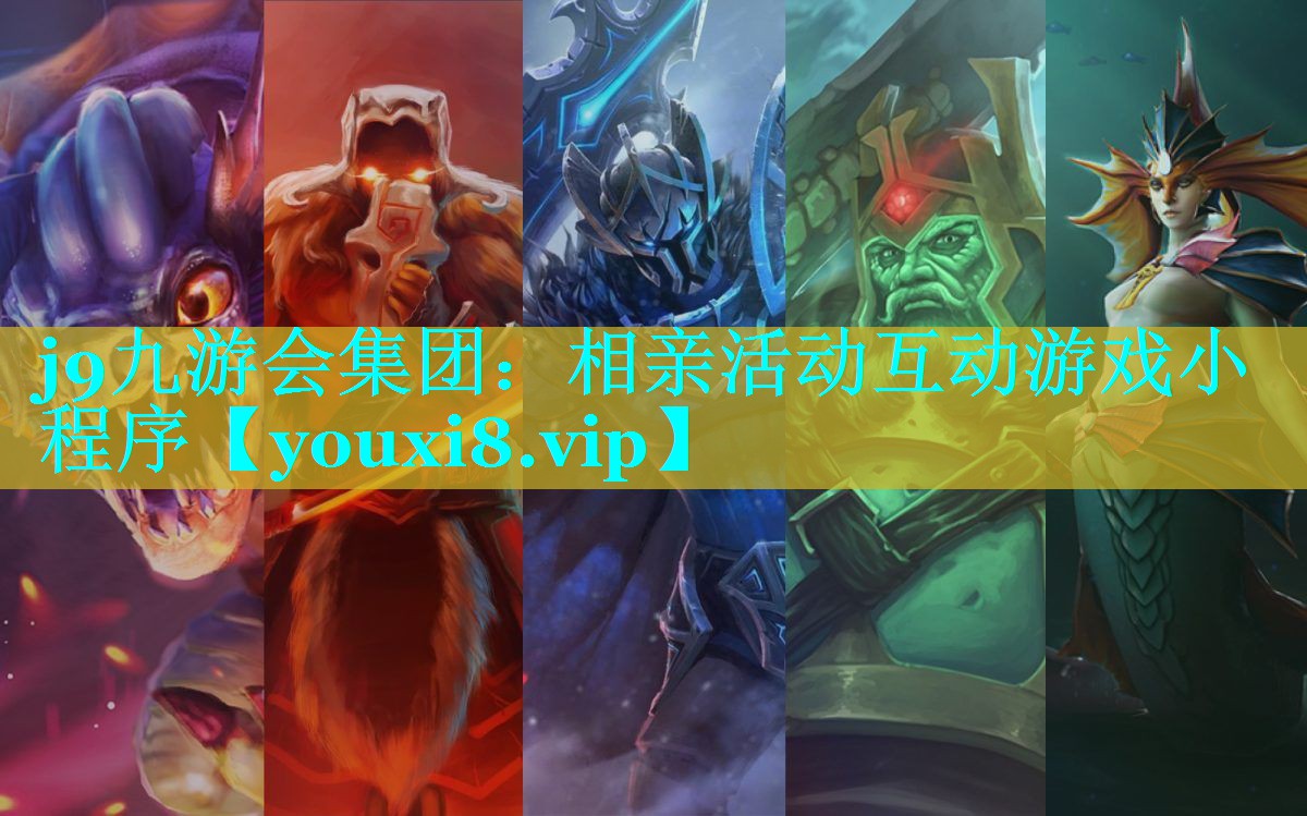 相亲活动互动游戏小程序