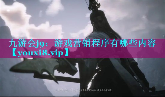 游戏营销程序有哪些内容