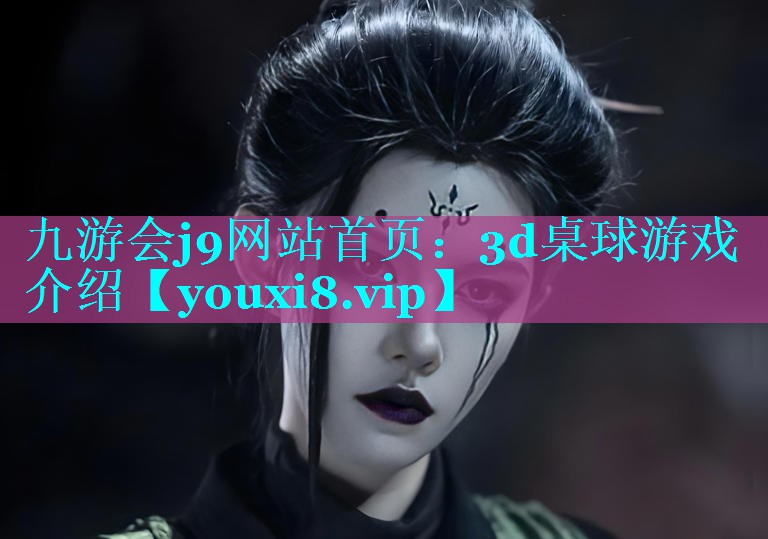 3d桌球游戏介绍