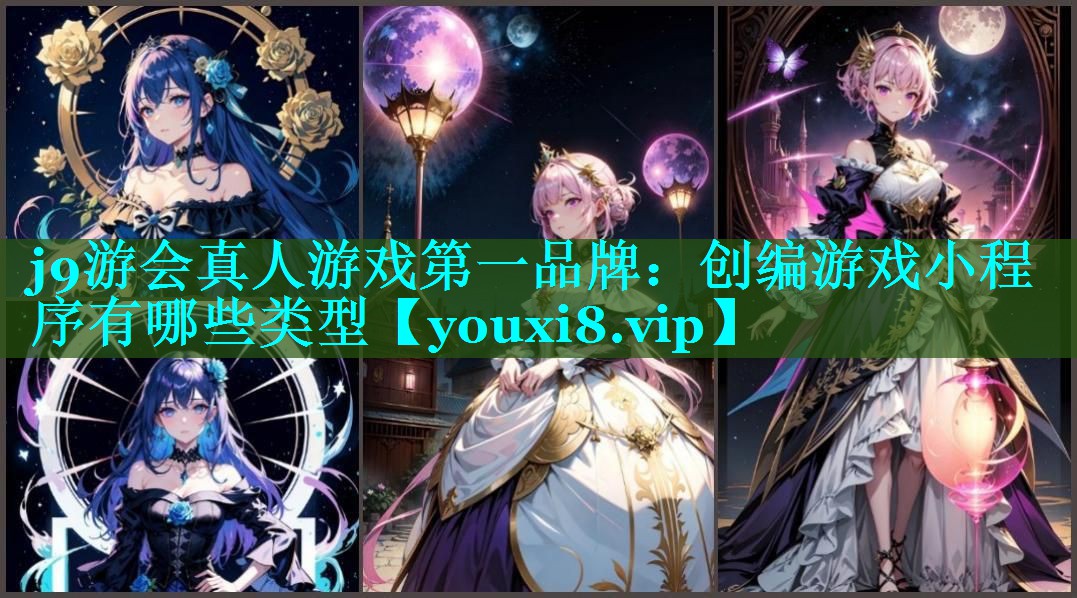 创编游戏小程序有哪些类型