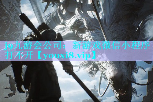 新游戏微信小程序打不开