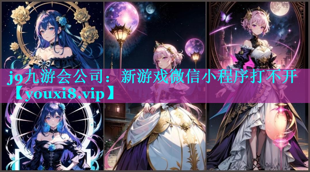 新游戏微信小程序打不开