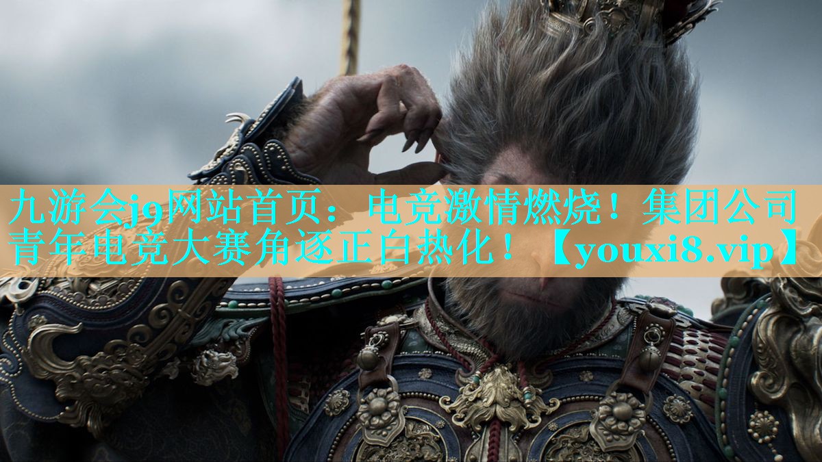 电竞激情燃烧！集团公司青年电竞大赛角逐正白热化！