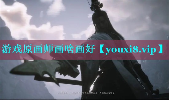 游戏原画师画啥画好