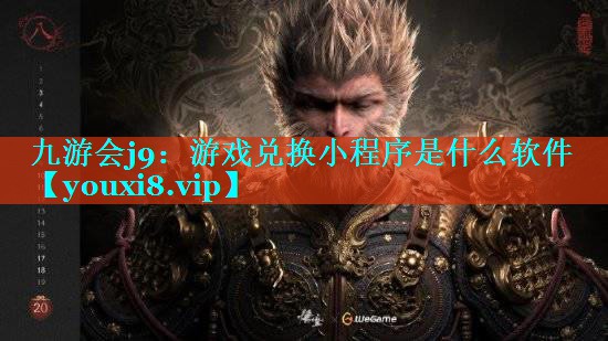 游戏兑换小程序是什么软件