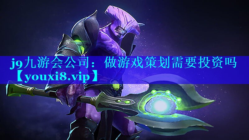 做游戏策划需要投资吗