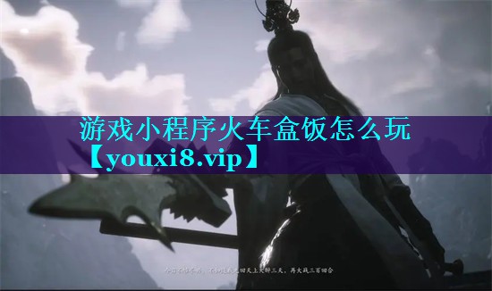 游戏小程序火车盒饭怎么玩