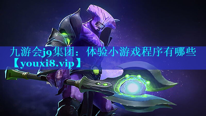 体验小游戏程序有哪些