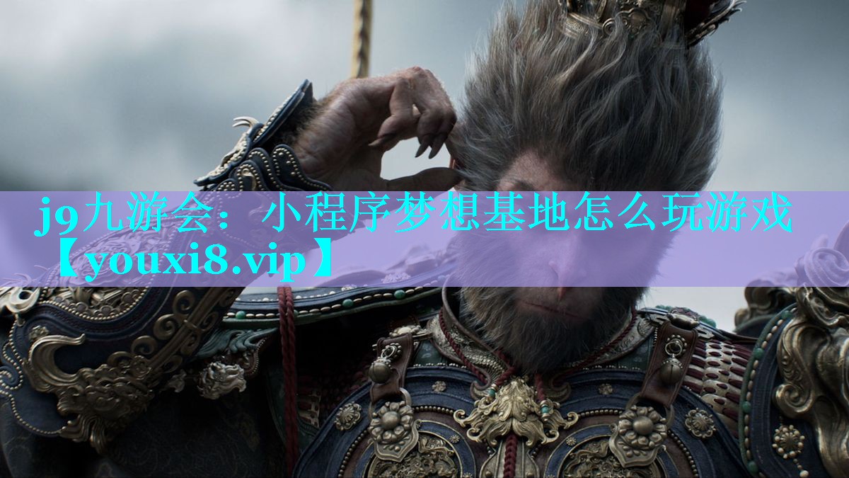 小程序梦想基地怎么玩游戏