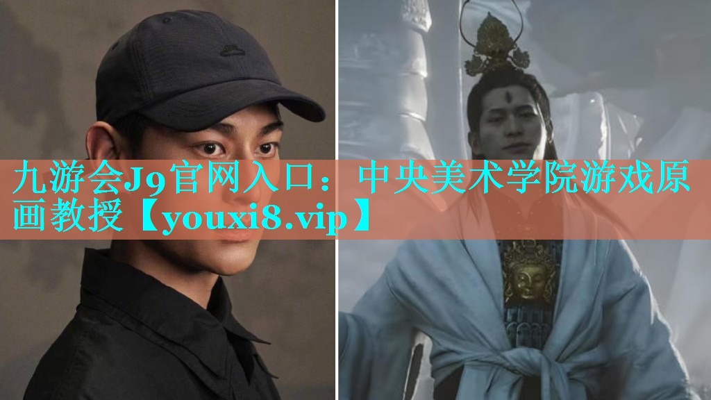 中央美术学院游戏原画教授