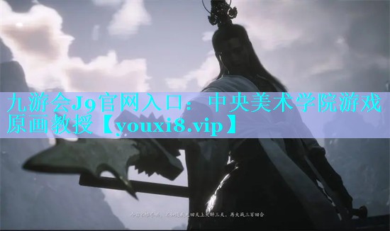 中央美术学院游戏原画教授