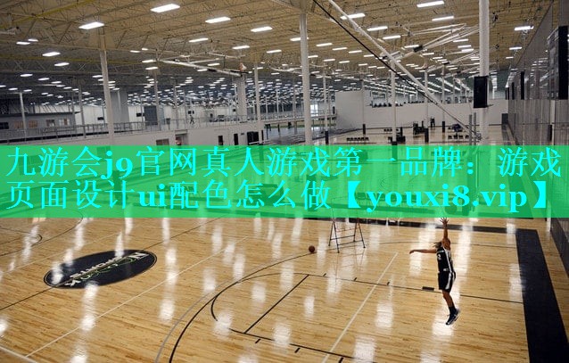 游戏页面设计ui配色怎么做