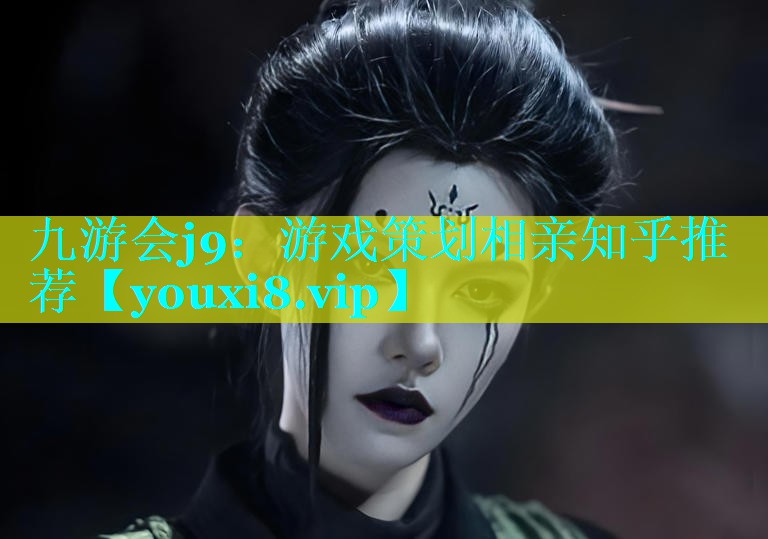 游戏策划相亲知乎推荐