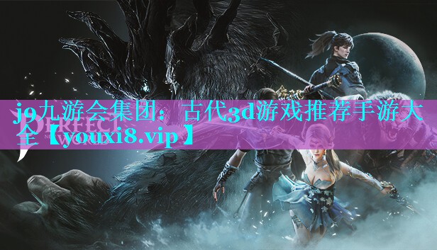 古代3d游戏推荐手游大全