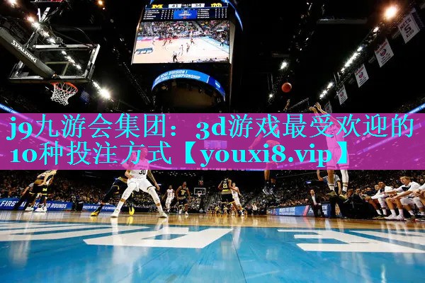 3d游戏最受欢迎的10种投注方式