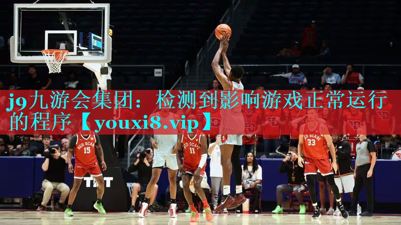 检测到影响游戏正常运行的程序