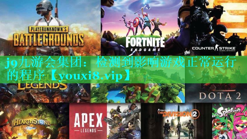 检测到影响游戏正常运行的程序