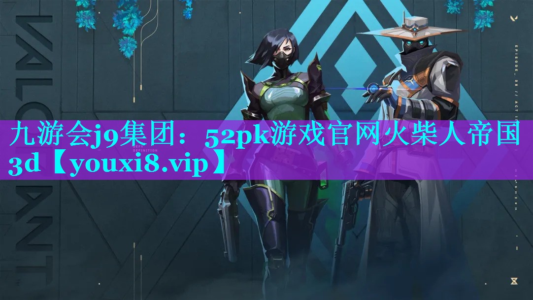 52pk游戏官网火柴人帝国3d