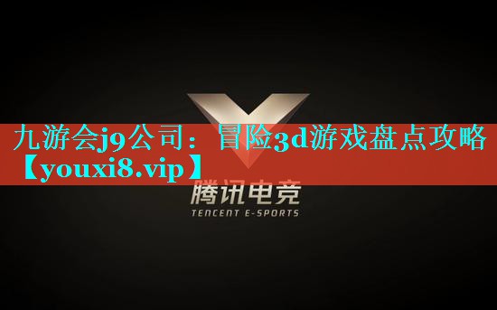 冒险3d游戏盘点攻略