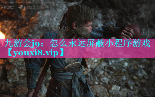怎么永远屏蔽小程序游戏