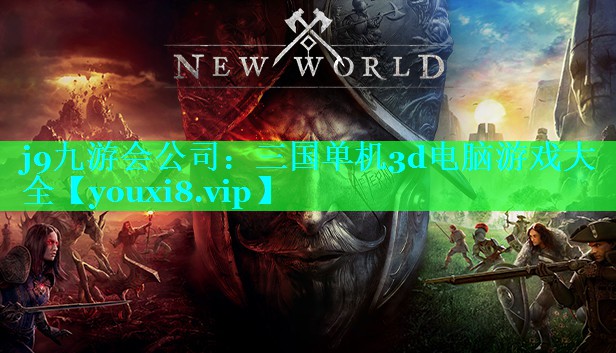 三国单机3d电脑游戏大全