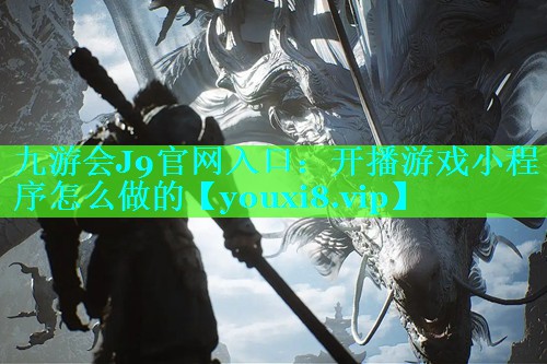 开播游戏小程序怎么做的
