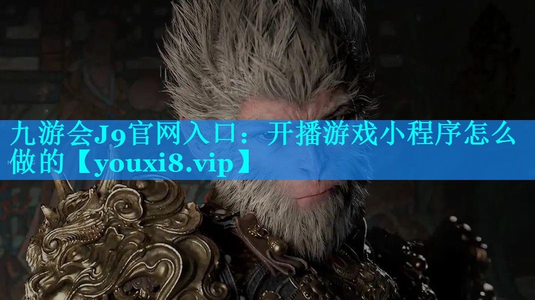 开播游戏小程序怎么做的