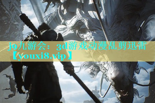 3d游戏动漫乱剪迅雷