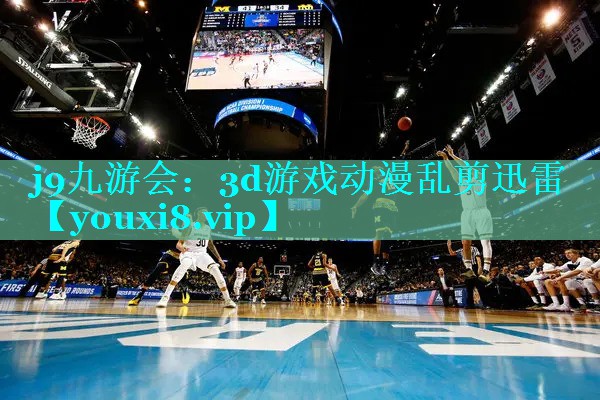 3d游戏动漫乱剪迅雷
