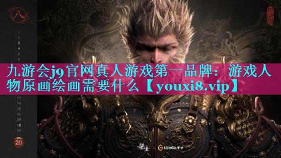 游戏人物原画绘画需要什么