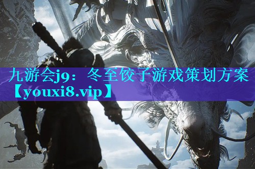 冬至饺子游戏策划方案
