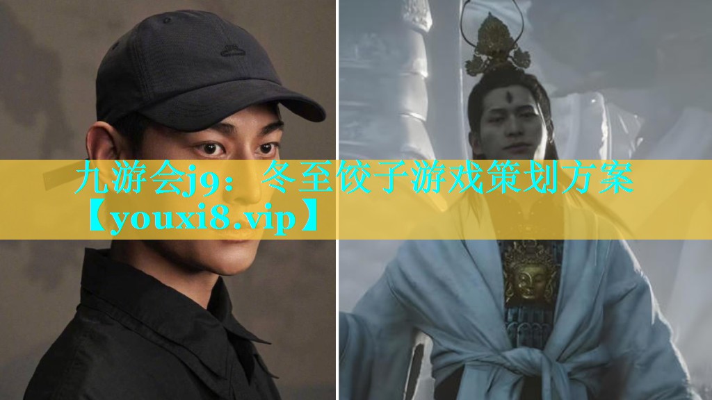 冬至饺子游戏策划方案