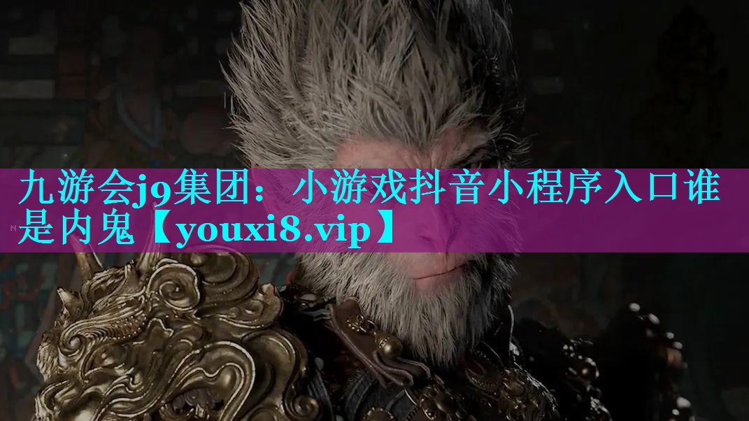 小游戏抖音小程序入口谁是内鬼