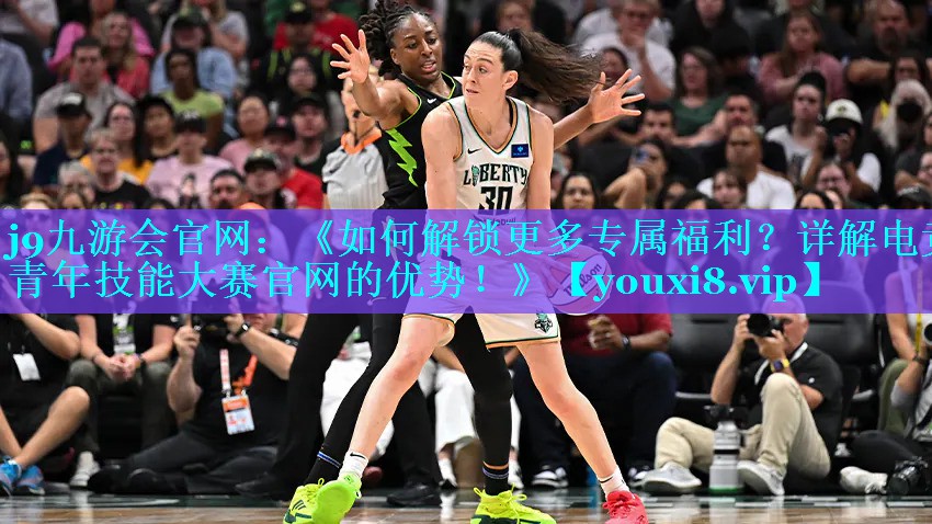 《如何解锁更多专属福利？详解电竞青年技能大赛官网的优势！》