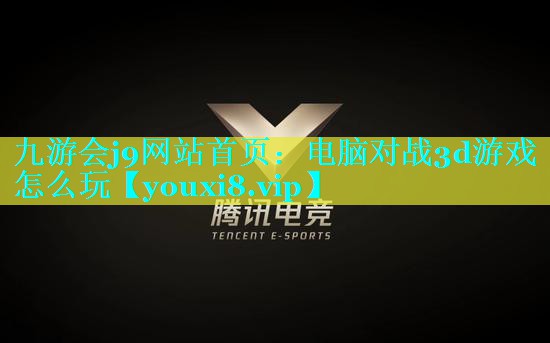 电脑对战3d游戏怎么玩