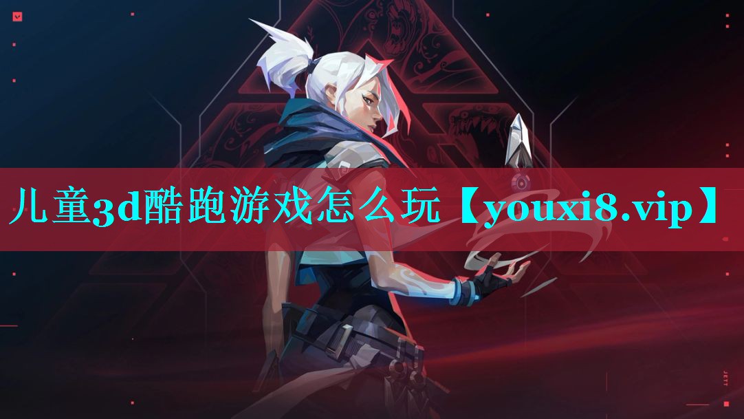 儿童3d酷跑游戏怎么玩
