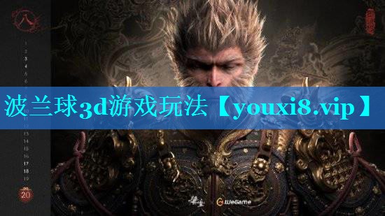波兰球3d游戏玩法