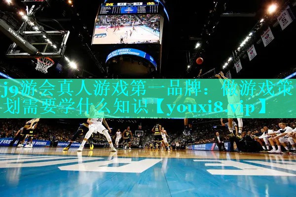 做游戏策划需要学什么知识