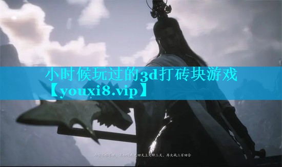 小时候玩过的3d打砖块游戏