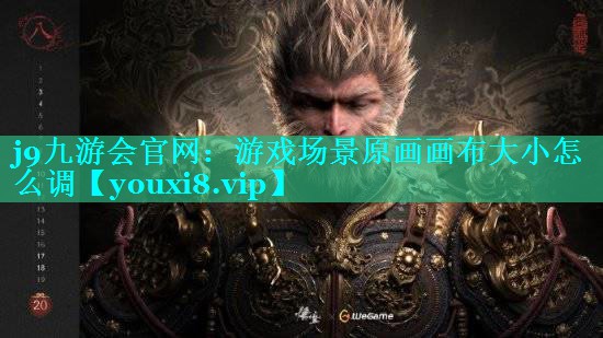 游戏场景原画画布大小怎么调